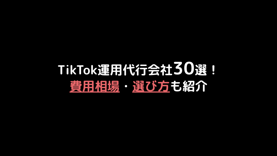 TikTok運用代行30選