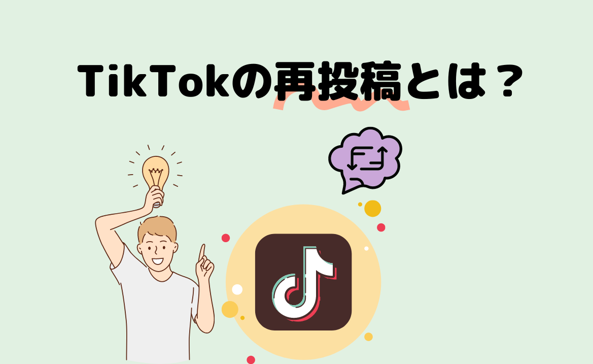 TikTokの再投稿とは？リツイートのやり方&できないときの対処法￼ - 株式会社アンドゼン