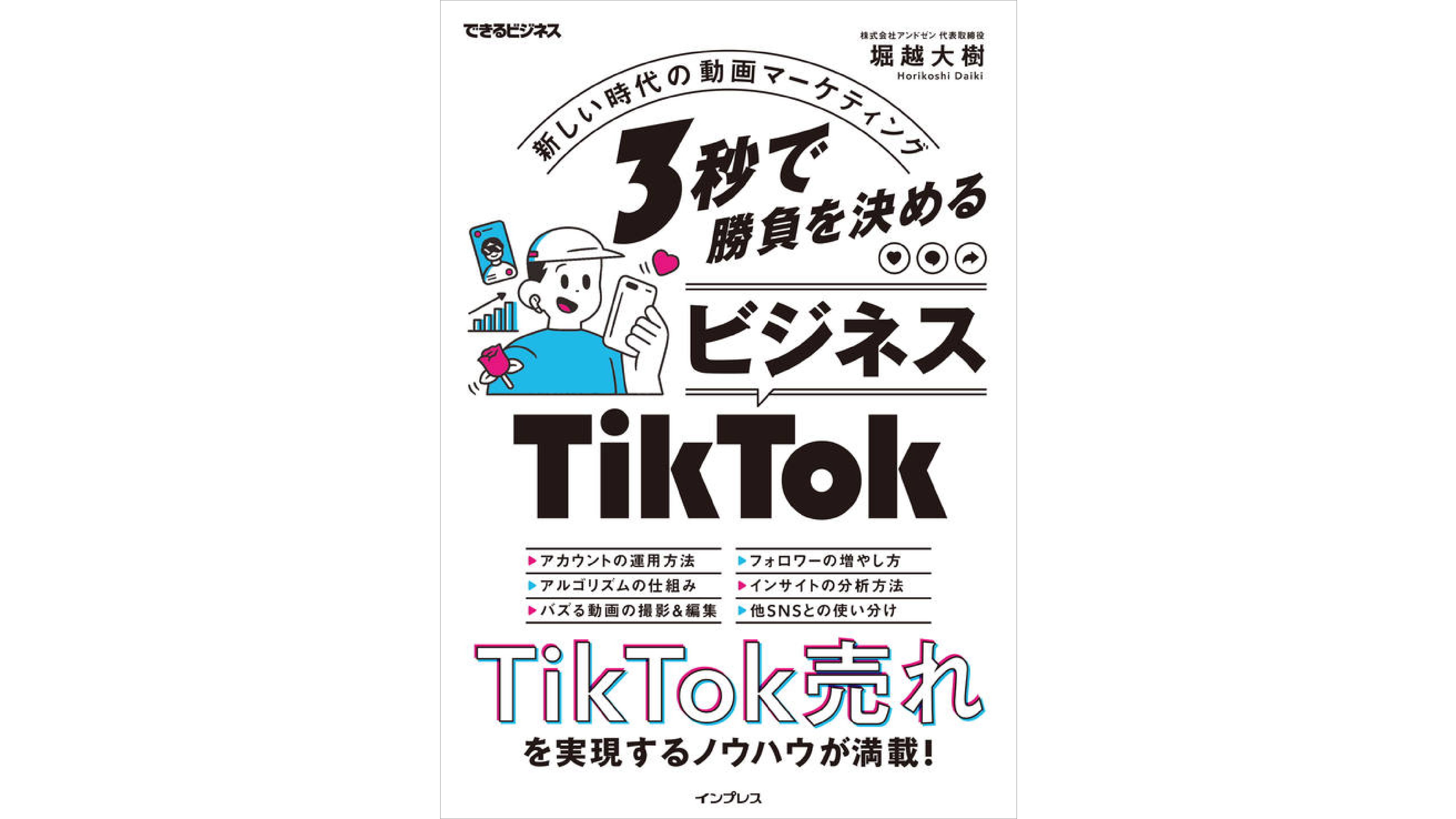 3秒で勝負を決める ビジネスTikTok 新しい時代の動画マーケティング