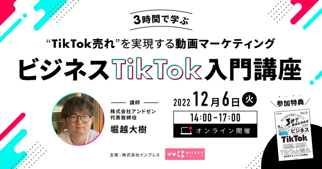「ビジネスTikTok入門講座〜3時間で学ぶ“TikTok売れ”を実現する動画マーケティング〜」オンライン開催