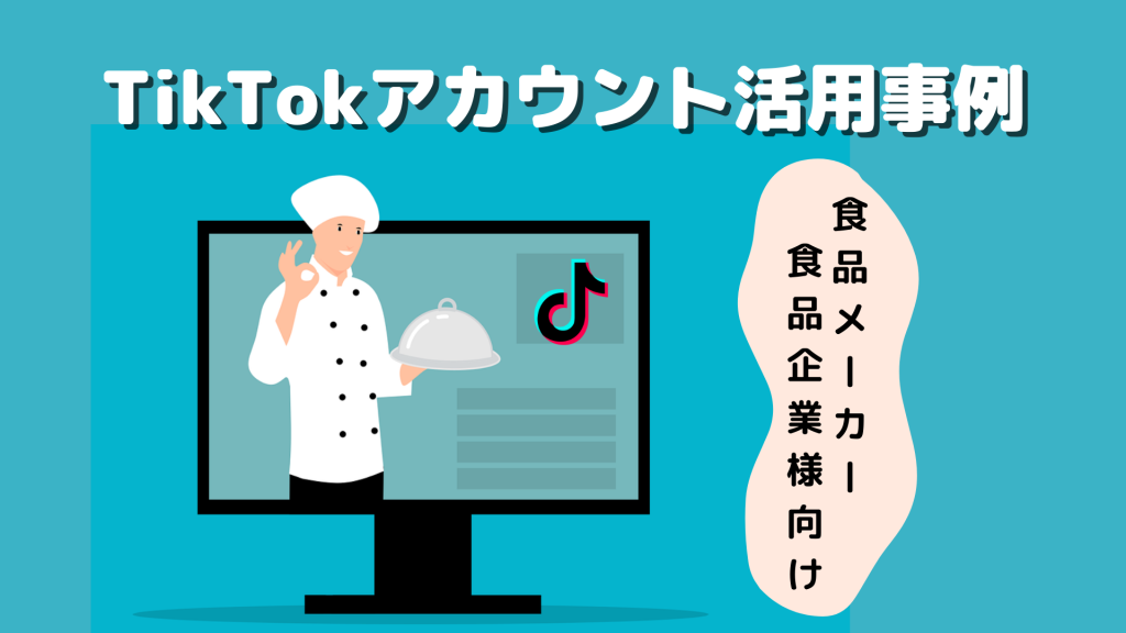 食品メーカー/食品系企業様向けTikTokアカウント活用例4選