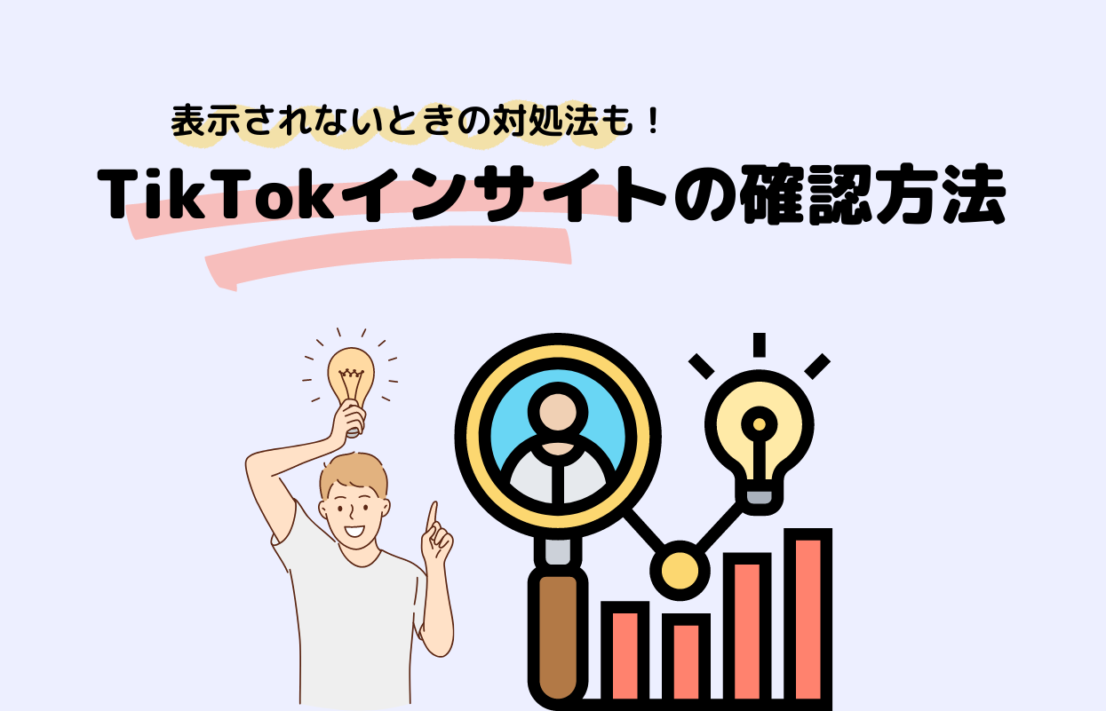 TikTokインサイトで動画をバズらせる！インサイトの見方＆使える機能