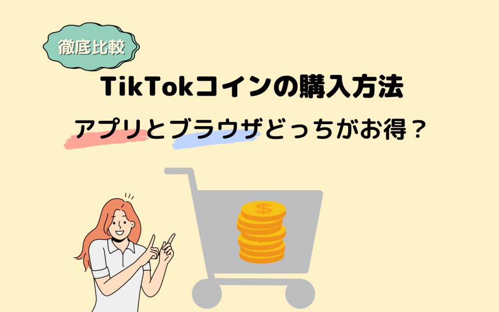 【徹底比較】TikTokコインの購入方法、アプリとブラウザどっちがお得？