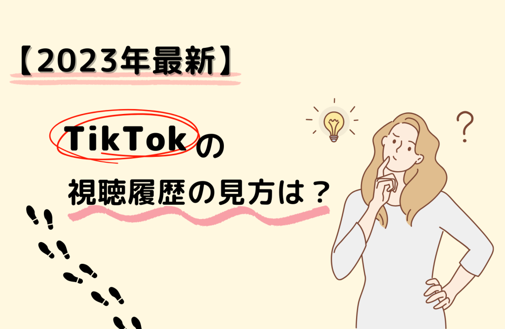 【2023年最新】TikTokの視聴履歴（閲覧履歴）の見方は？