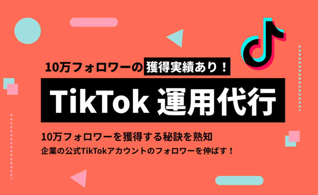 【メディア掲載】弊社TikTok運用代行サービスがWebメディア『キャククル』で紹介されました。