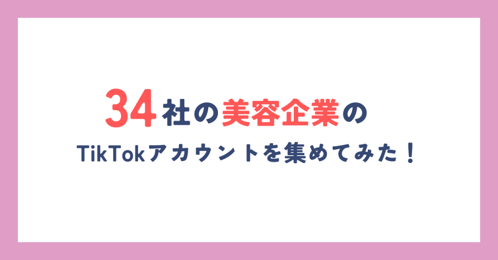 34社の美容企業のTikTokアカウントを集めてみた！