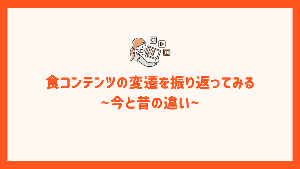 TikTokの食コンテンツの変遷を振り返ってみる。〜今と昔の違い〜