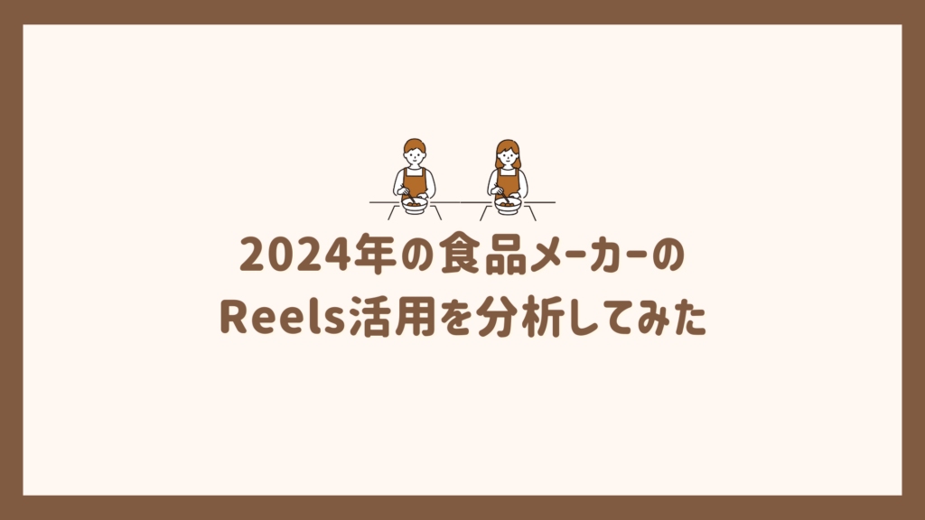 2024年の食品メーカーのReels活用を分析してみた