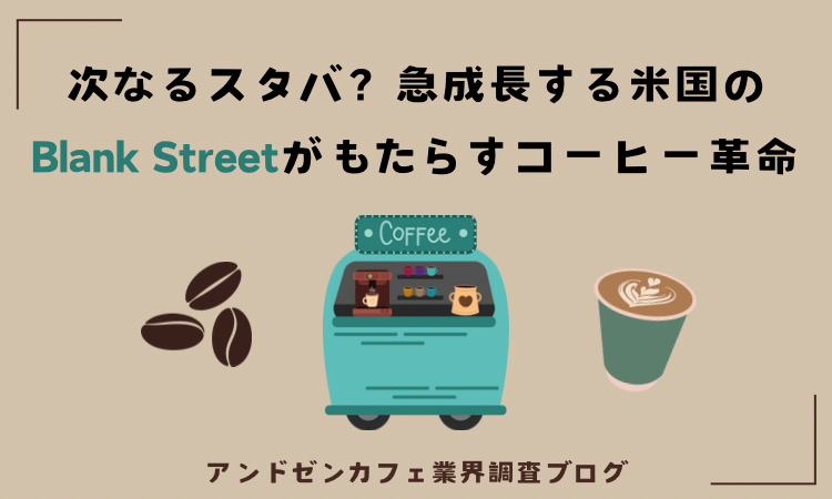 次なるスタバ？急成長する米国のBlank Streetがもたらすコーヒー革命