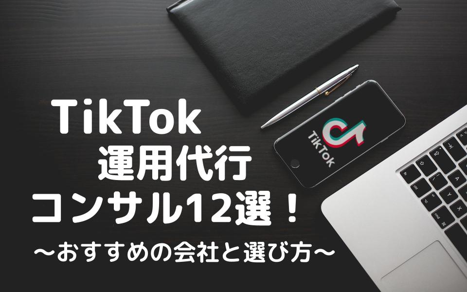 TikTok運用代行・コンサル12選！おすすめの会社と選び方