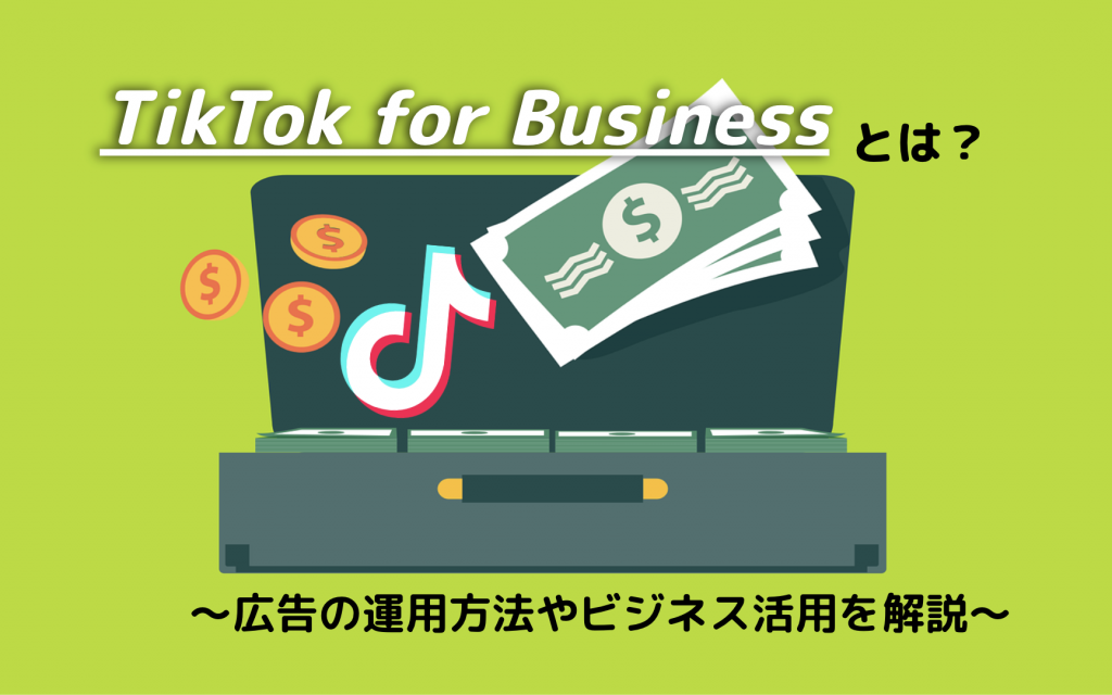 TikTok For Businessとは？広告の運用方法やビジネス活用を解説