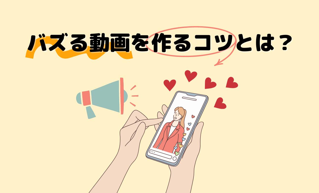 TikTokのアルゴリズムを分かりやすく解説｜バズる動画を作るコツとは？ ￼