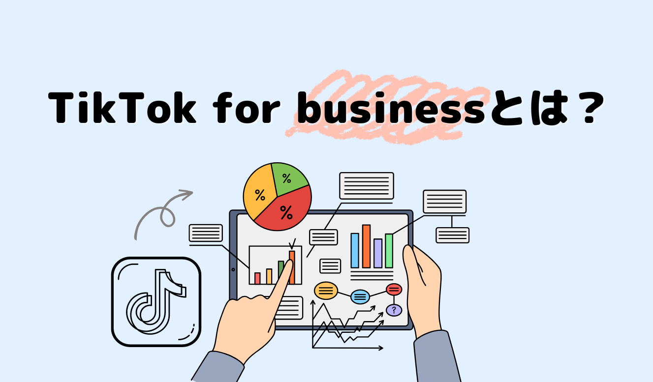 TikTok For Businessとは?広告の運用方法やビジネス活用を解説