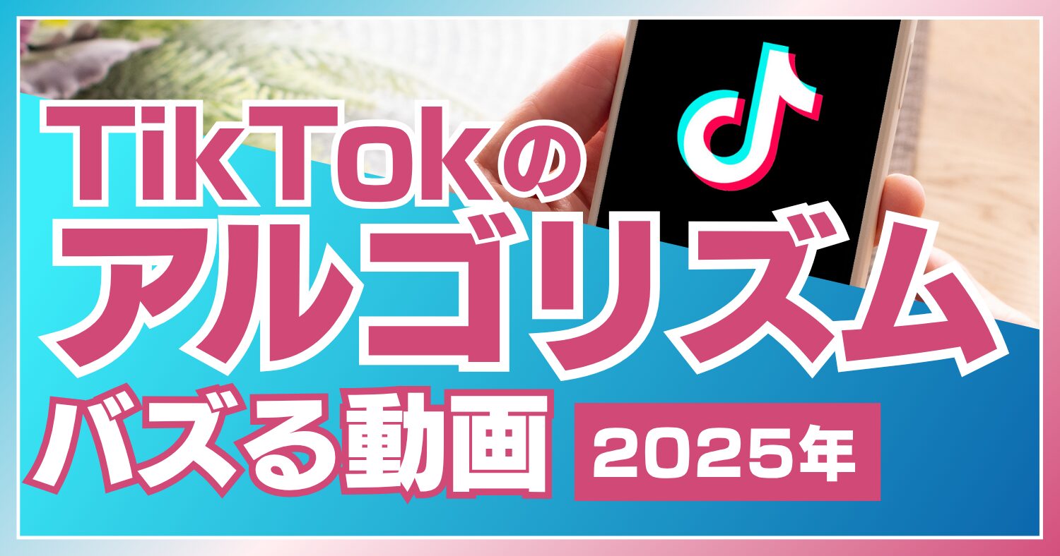 TikTokのアルゴリズムとは?仕組みやおすすめされる動画を作る5つのコツ【2025年】