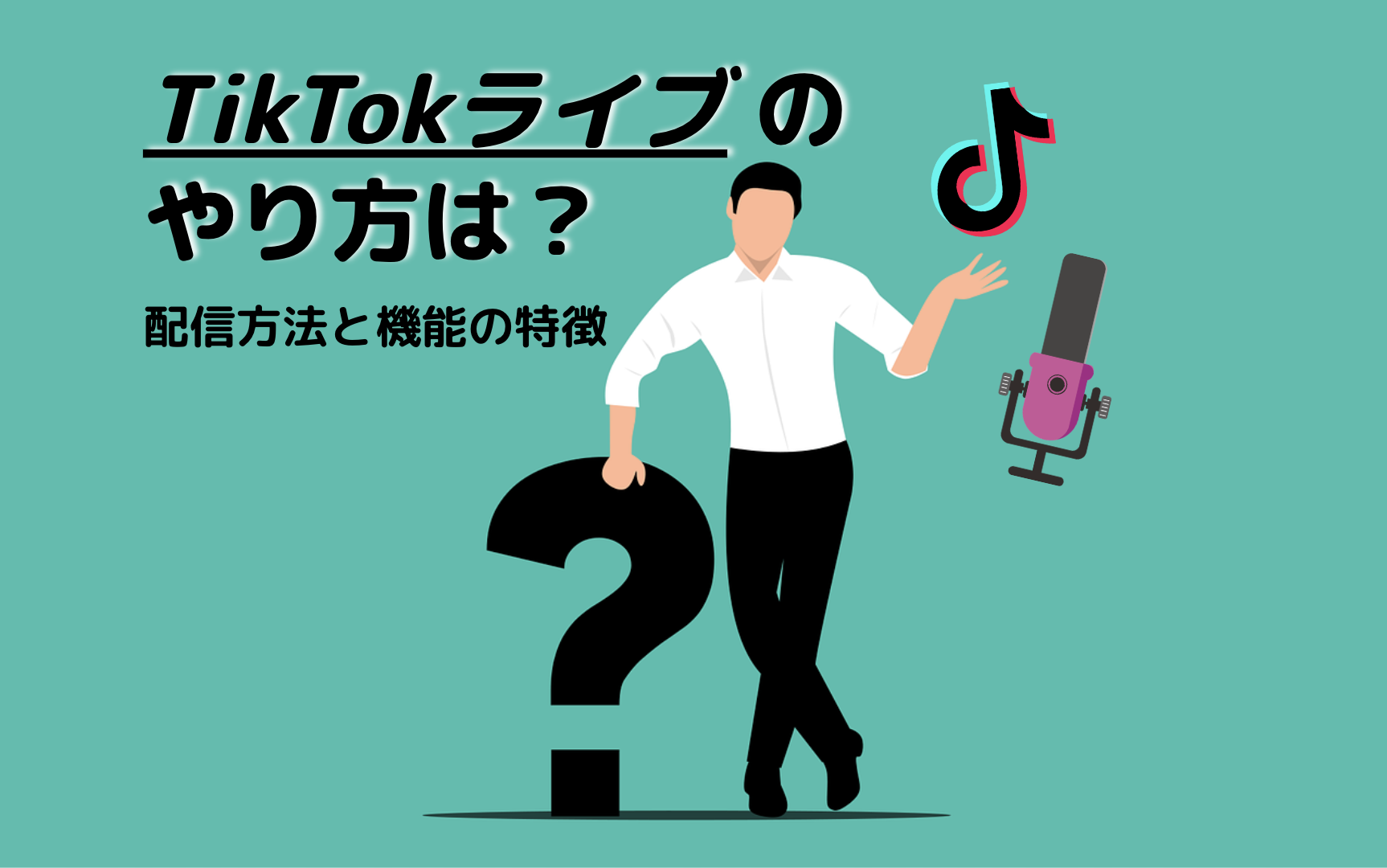 【これで完璧】TikTokライブのやり方は？配信方法と機能の特徴￼