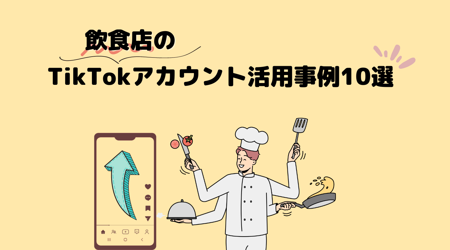 飲食店のTikTokアカウント活用事例10選！効果的な集客方法