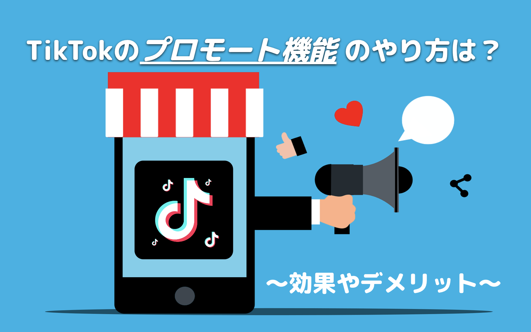TikTokのプロモート機能のやり方は？効果やデメリット￼