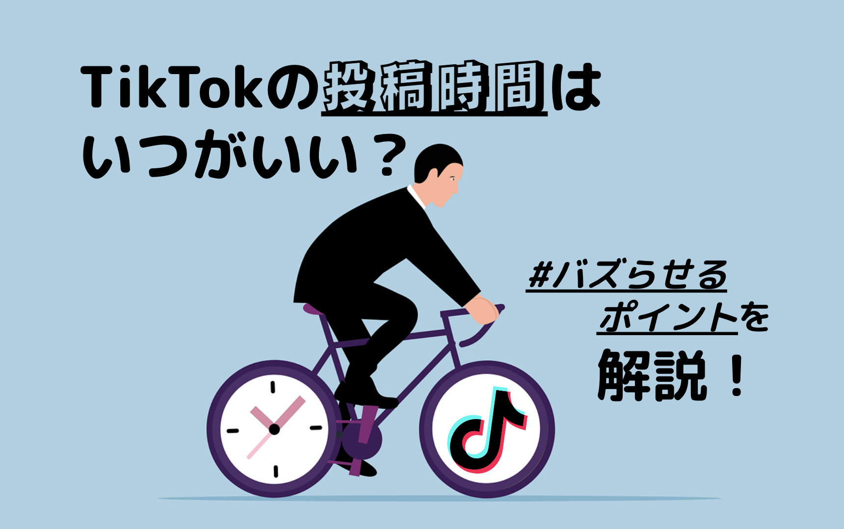 TikTokの投稿時間はいつがいい?バズらせるポイントを解説!