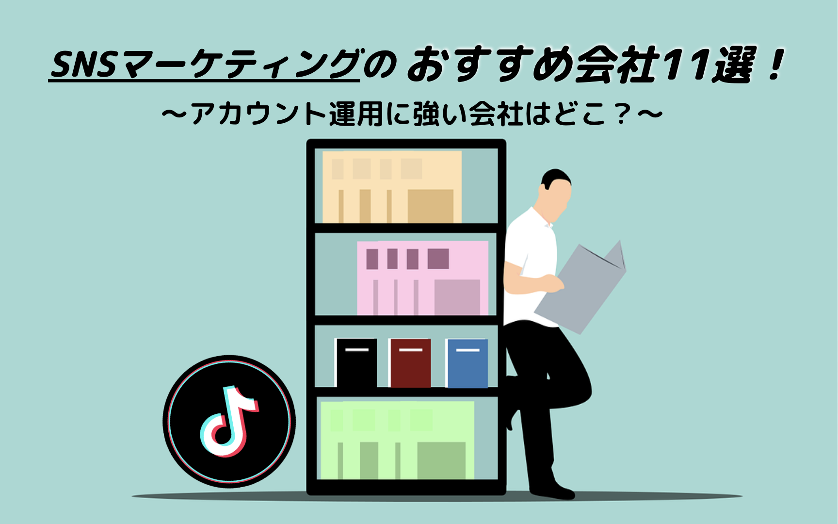 SNSマーケティングのおすすめ会社11選!アカウント運用に強い会社はどこ?