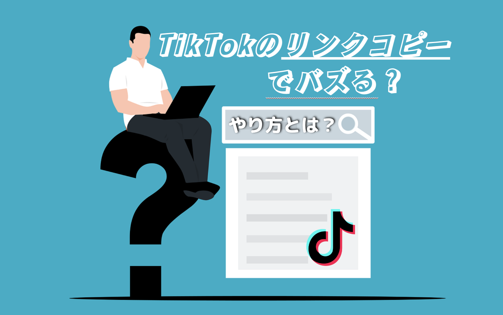 TikTokのリンクコピーでバズる?やり方とは?