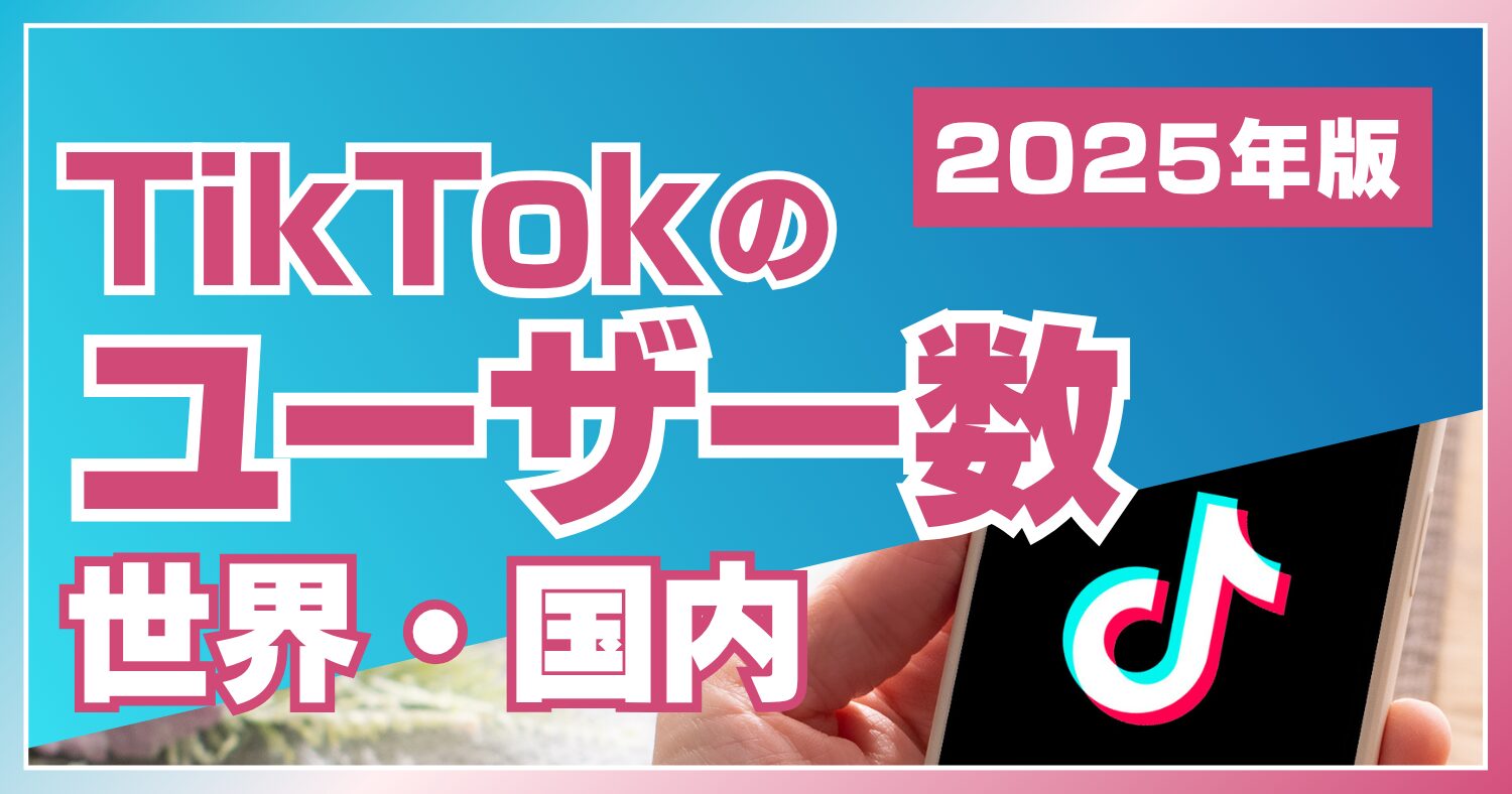 【2025年最新】TikTokのユーザー数は?世界・国内の利用者数や他SNSまで解説