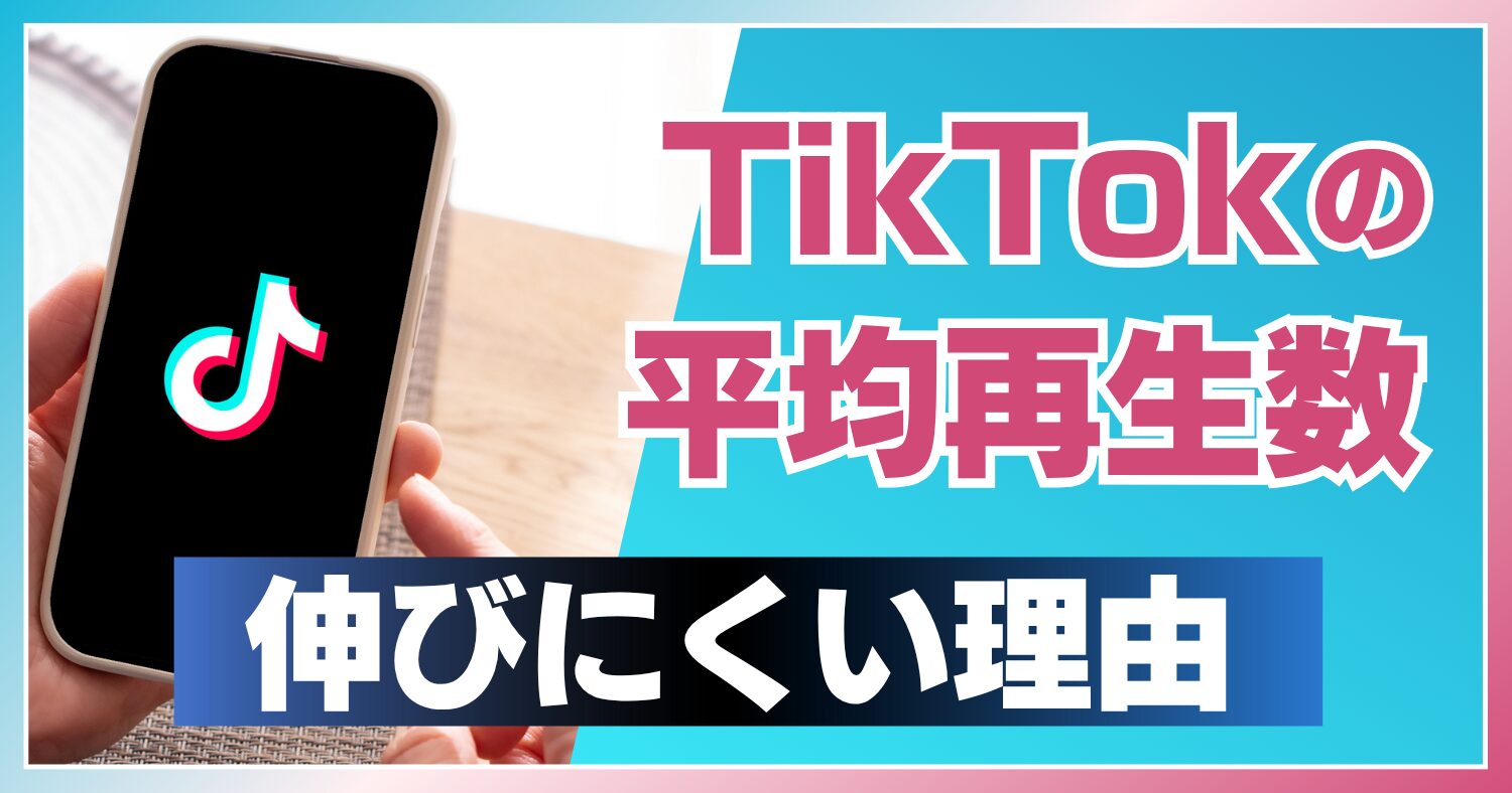TikTokの平均再生回数はどれくらい？伸びにくい理由や増やすための6つのポイントを解説