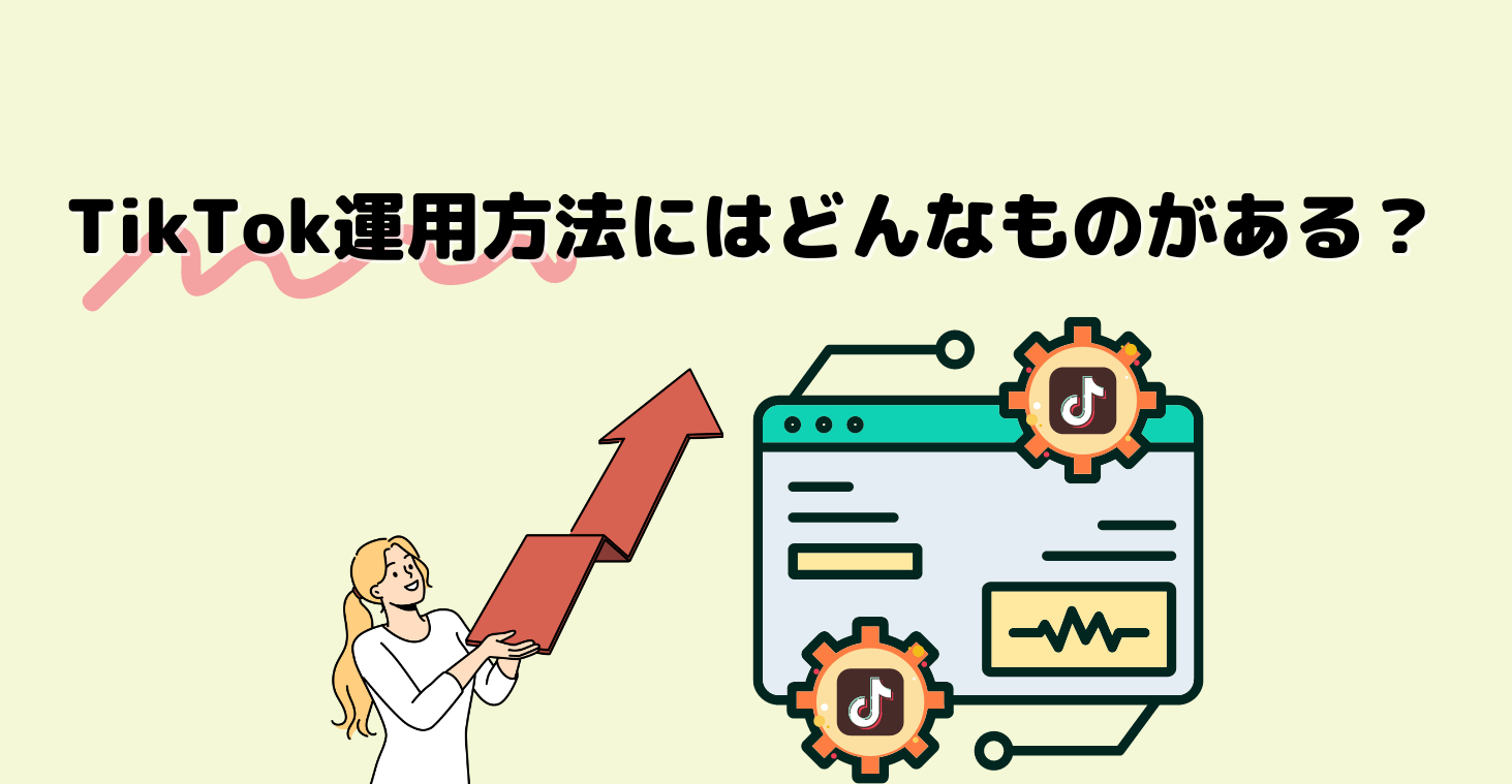 企業のSNS担当者必見!TikTok運用方法にはどんなものがある?目的別 TikTok運用方法もご紹介!