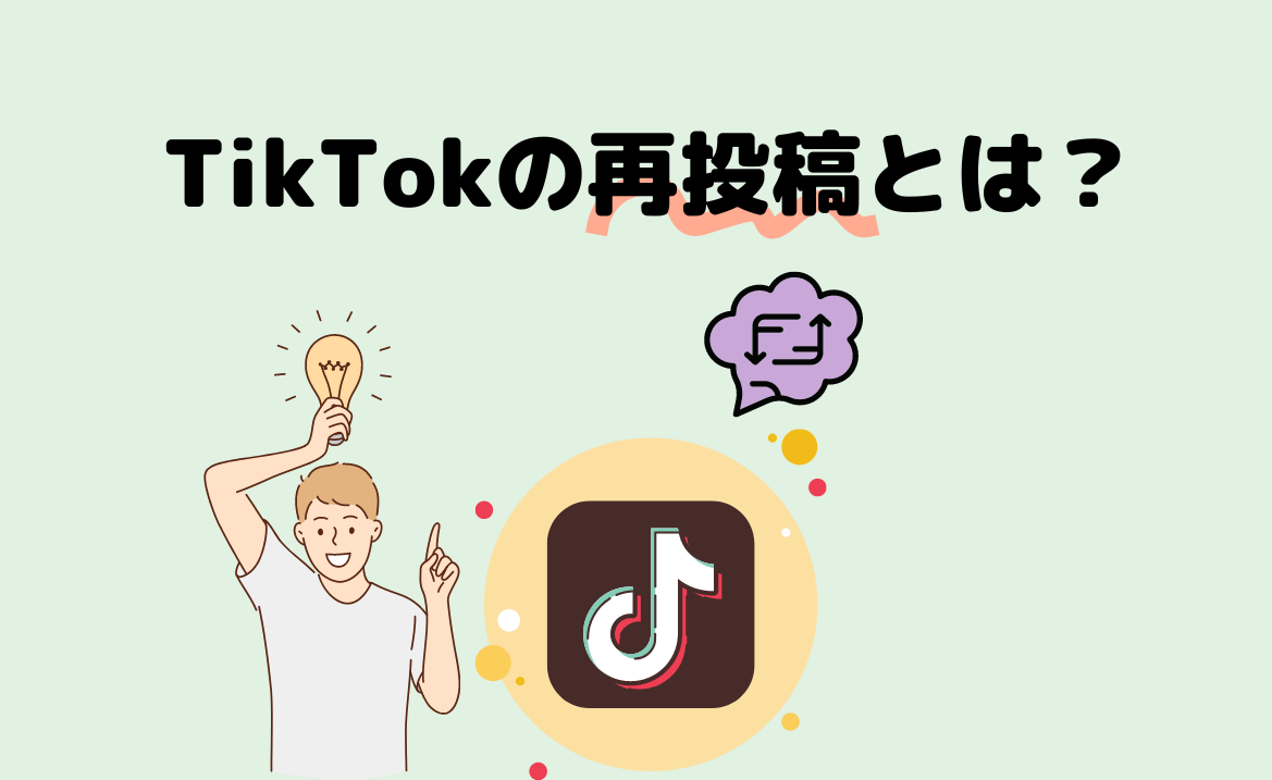 TikTokの再投稿とは?リツイートのやり方&できないときの対処法