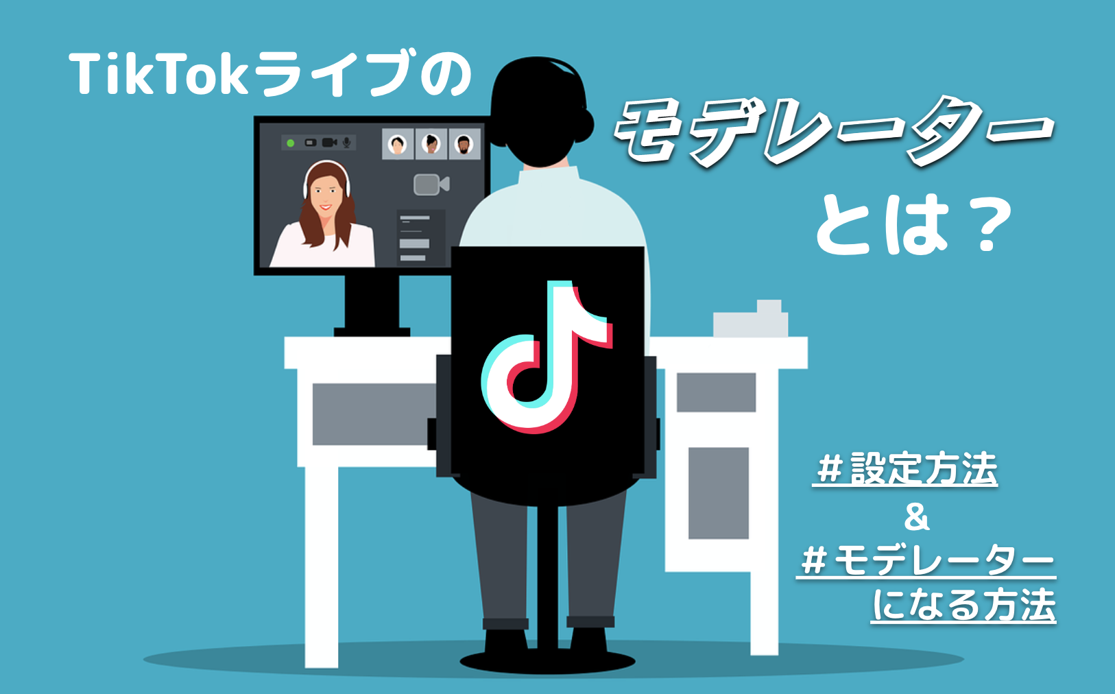 TikTokライブのモデレーターとは？設定方法&モデレーターになる方法￼