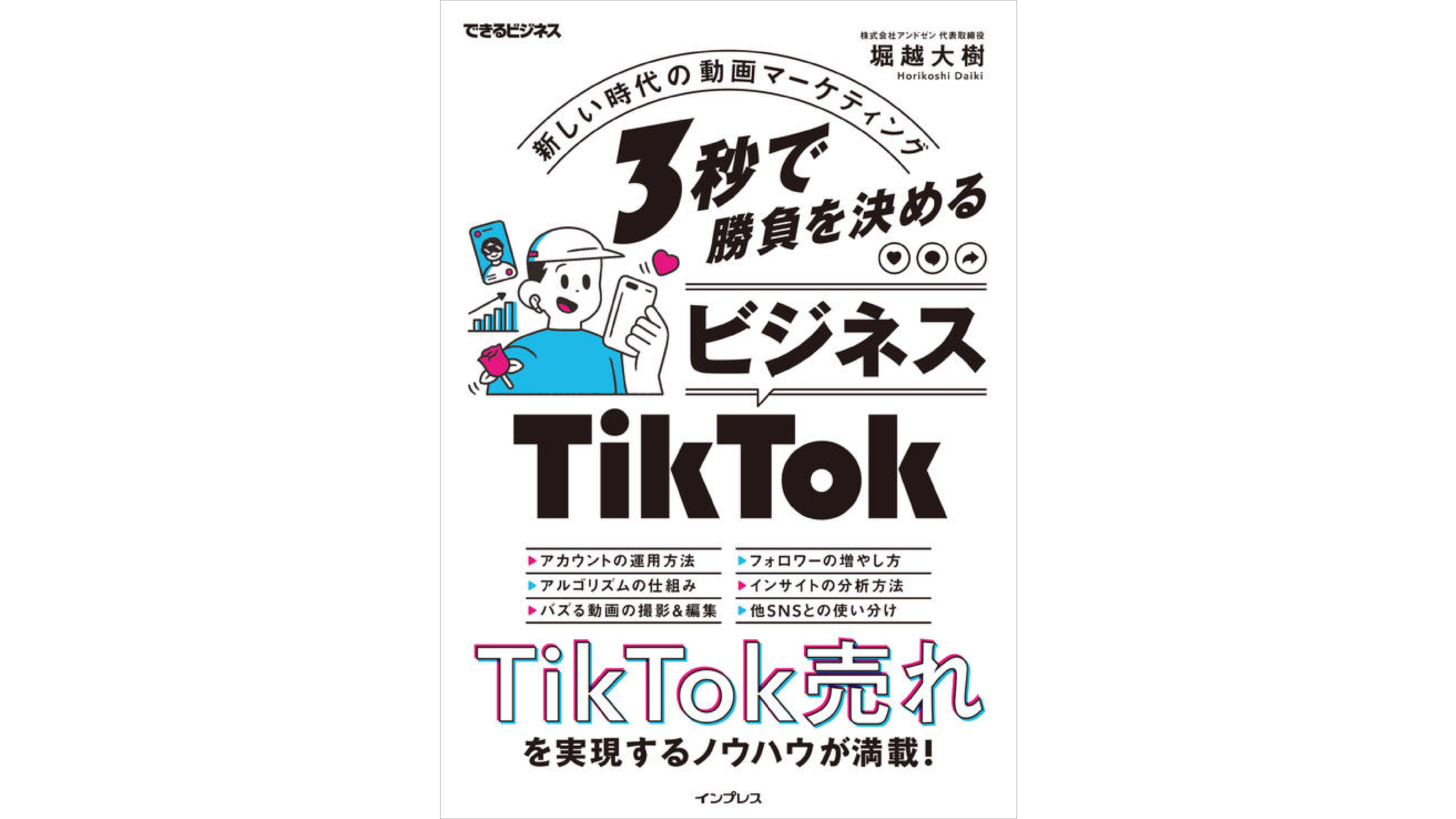 『3秒で勝負を決める ビジネスTikTok 新しい時代の動画マーケティング(できるビジネス)』(弊社代表 堀越大樹・著)が発売されました。