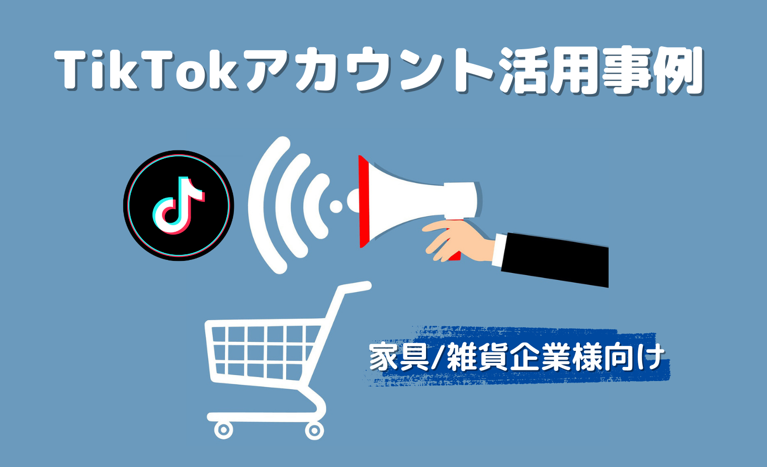 家具/雑貨企業様向けTikTokアカウント活用事例4選