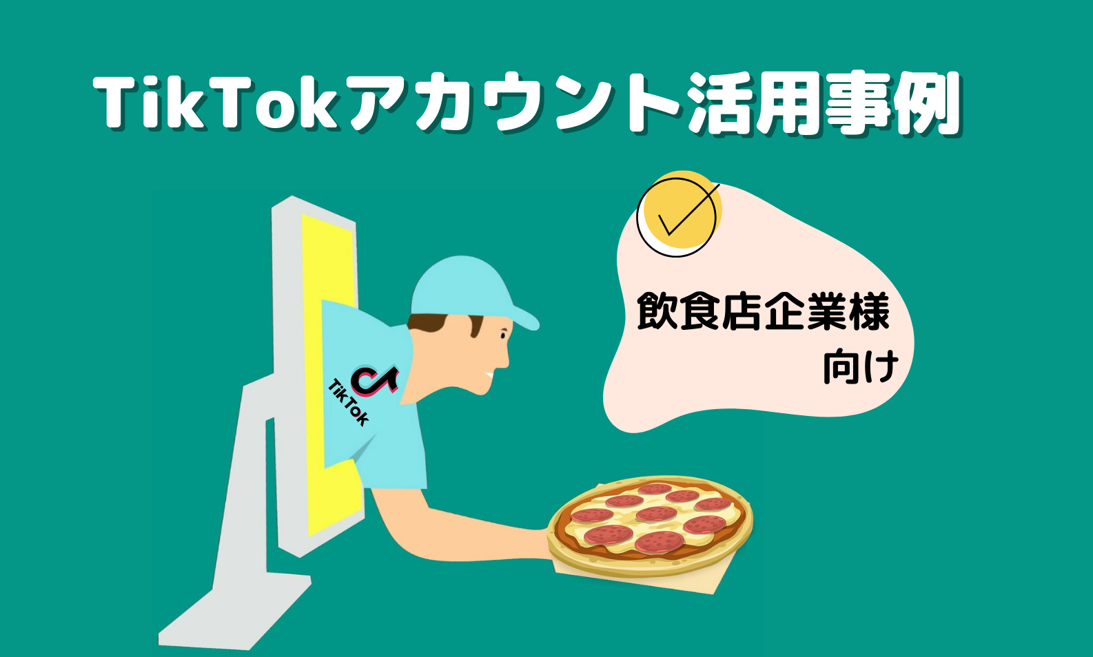 飲食店企業様向けTikTokアカウント活用事例4選