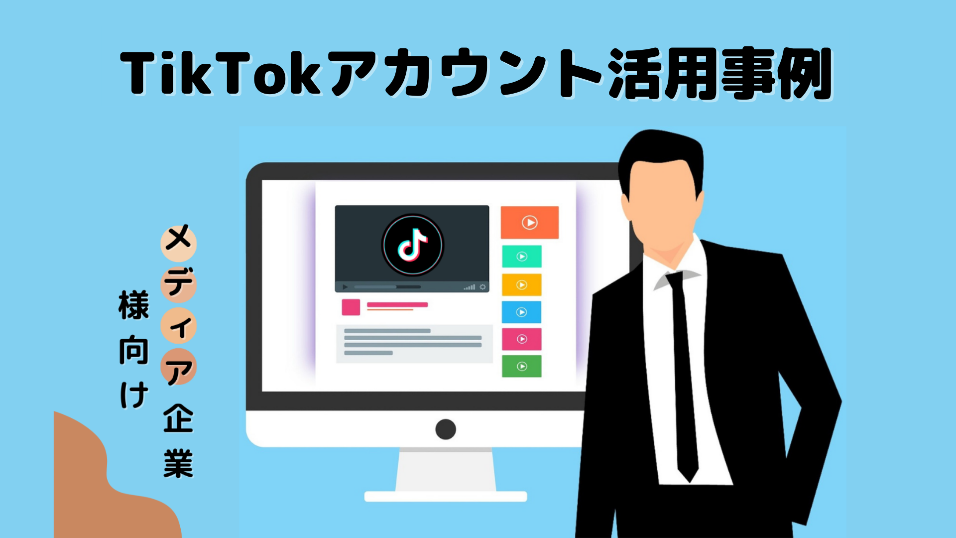 メディア企業様向けTikTokアカウント活用事例4選