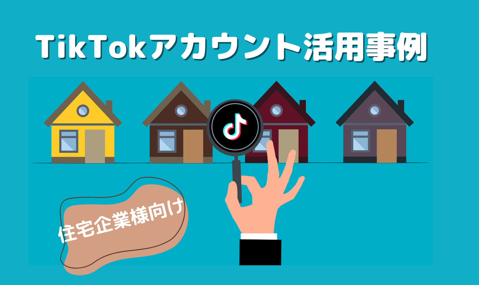 住宅企業様向けTikTokアカウント活用事例3選