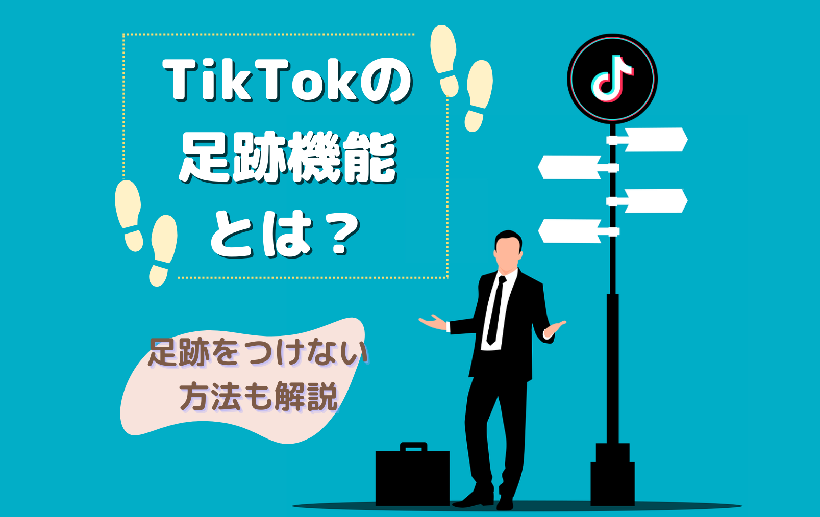 TikTokの足跡機能とは?足跡をつけない方法も解説