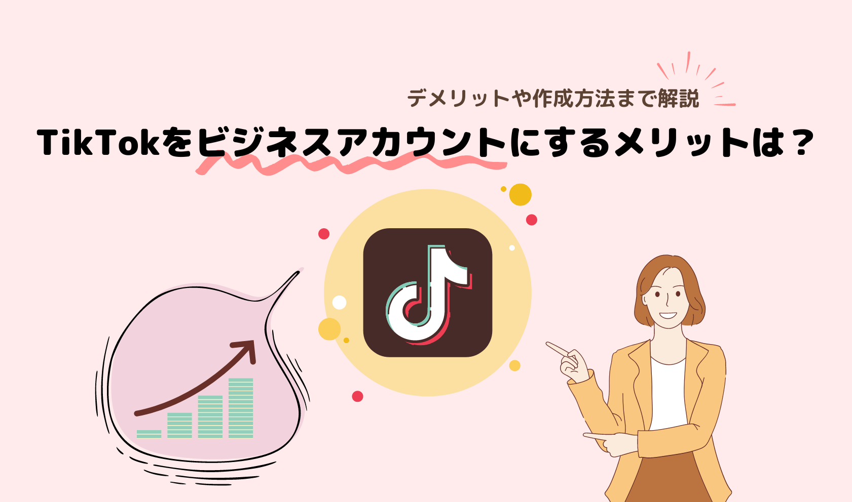 Tiktokをビジネスアカウントにするメリットは？デメリットや作成方法まで解説