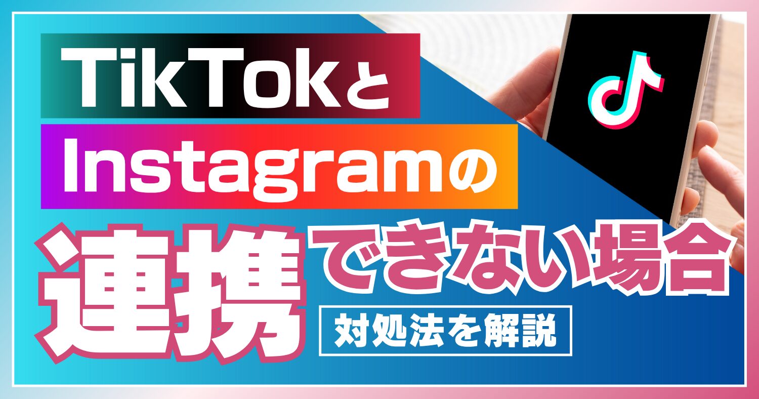 TikTokとインスタ（Instagram）の連携方法とは？できない場合の5つの対処法も解説