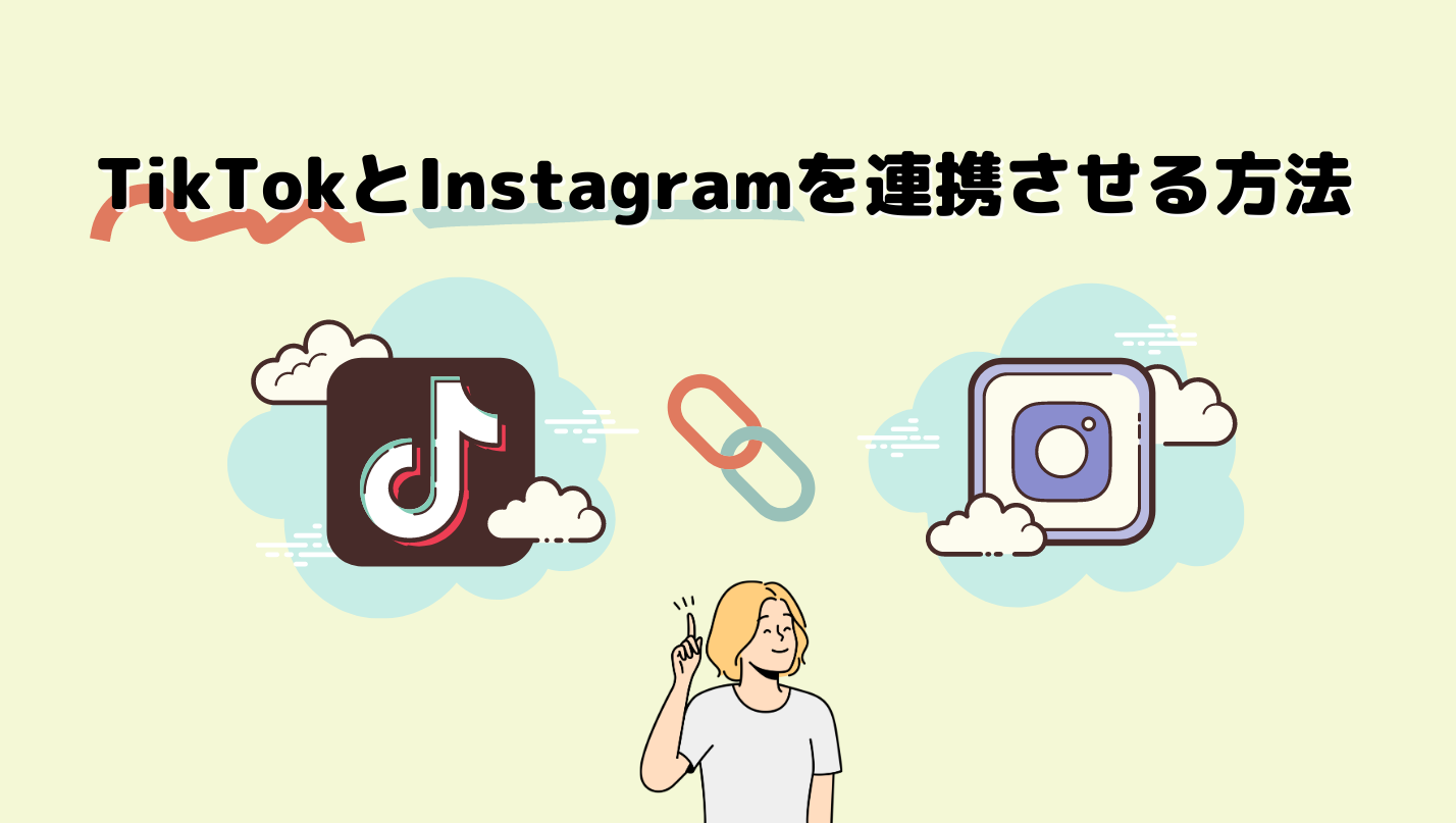 TikTokとインスタを連携させる方法を紹介