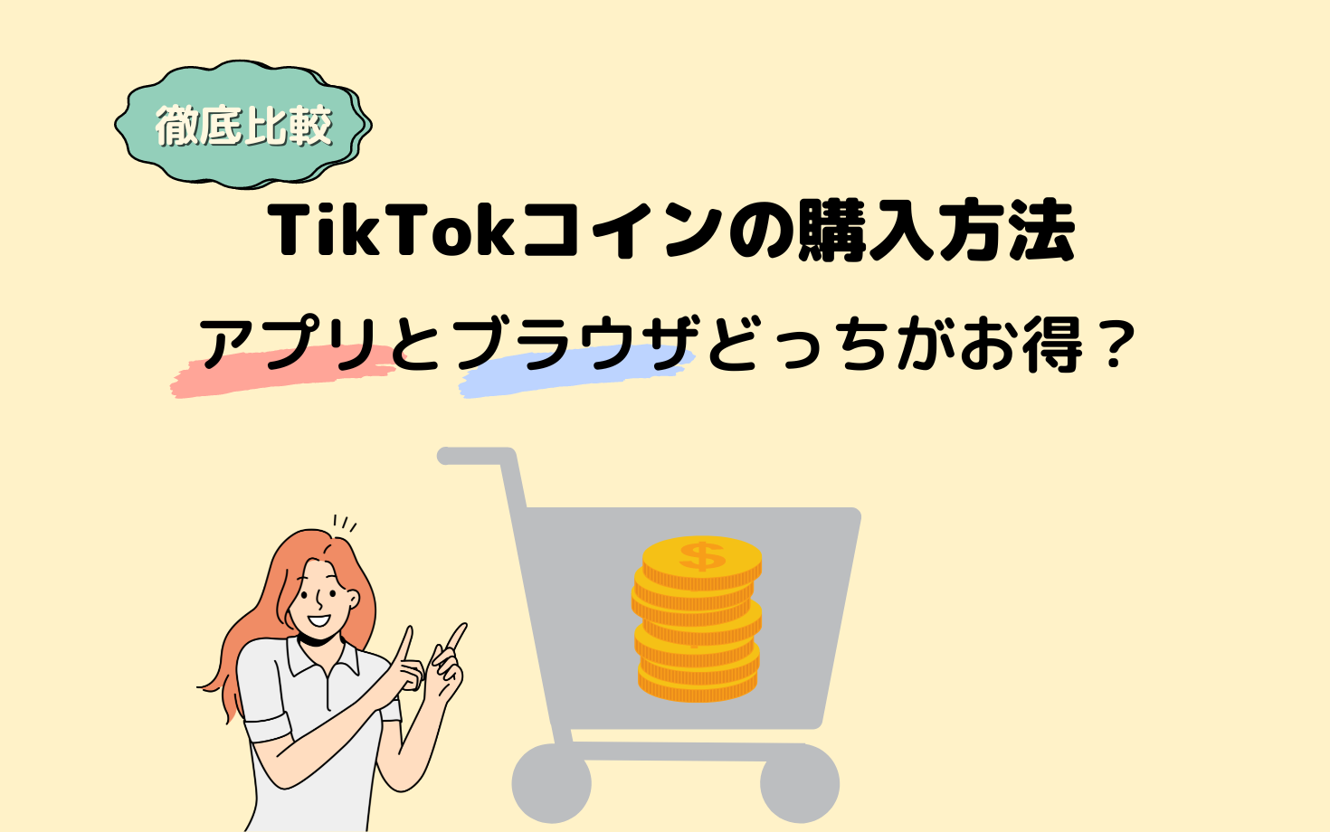 【徹底比較】TikTokコインの購入方法、アプリとブラウザどっちがお得?
