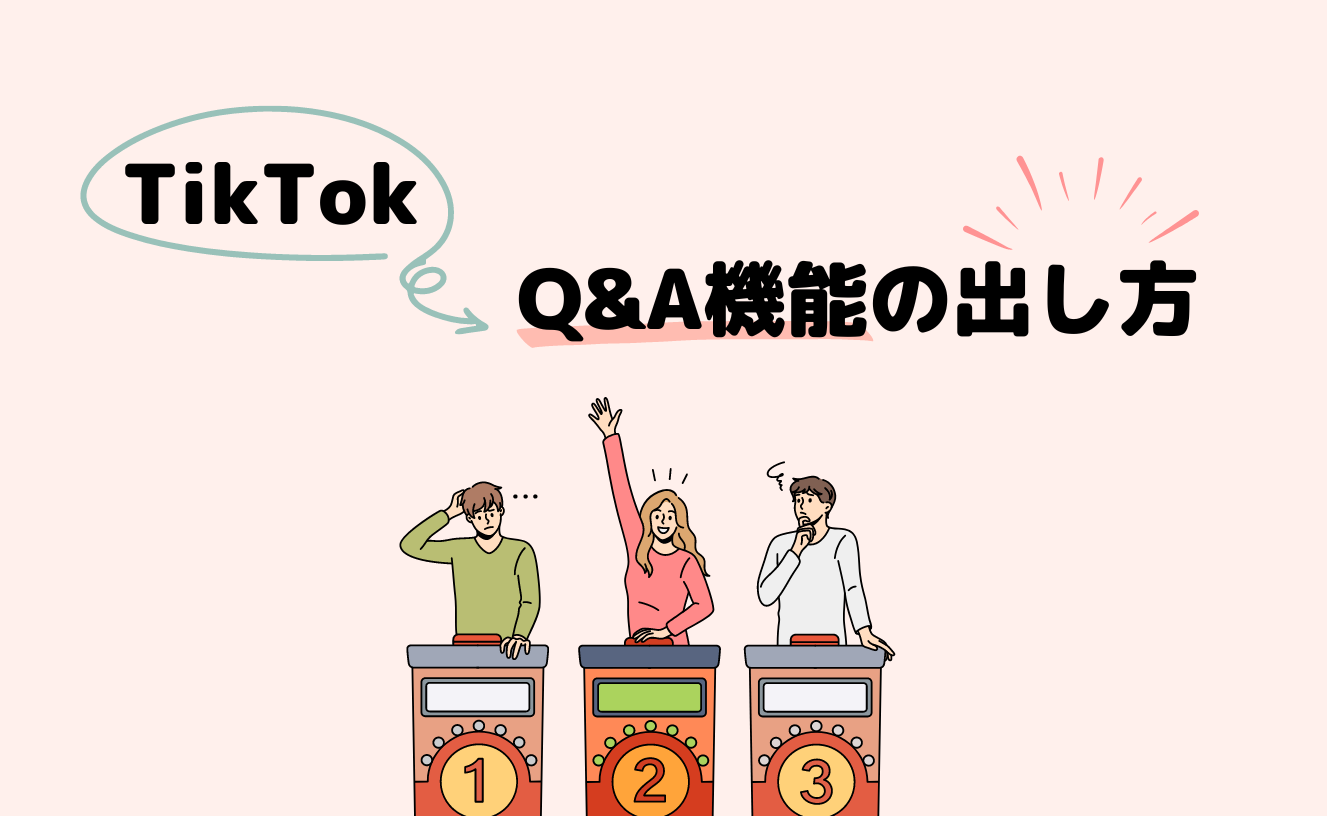 【手順はこれだけ】TikTokQ&A機能の出し方