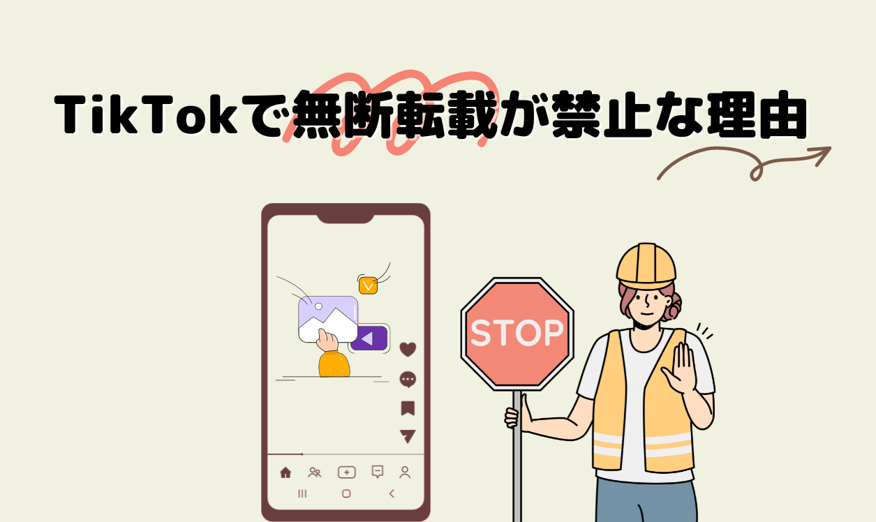 TikTokで無断転載が禁止な理由【TikTok投稿者必見！】