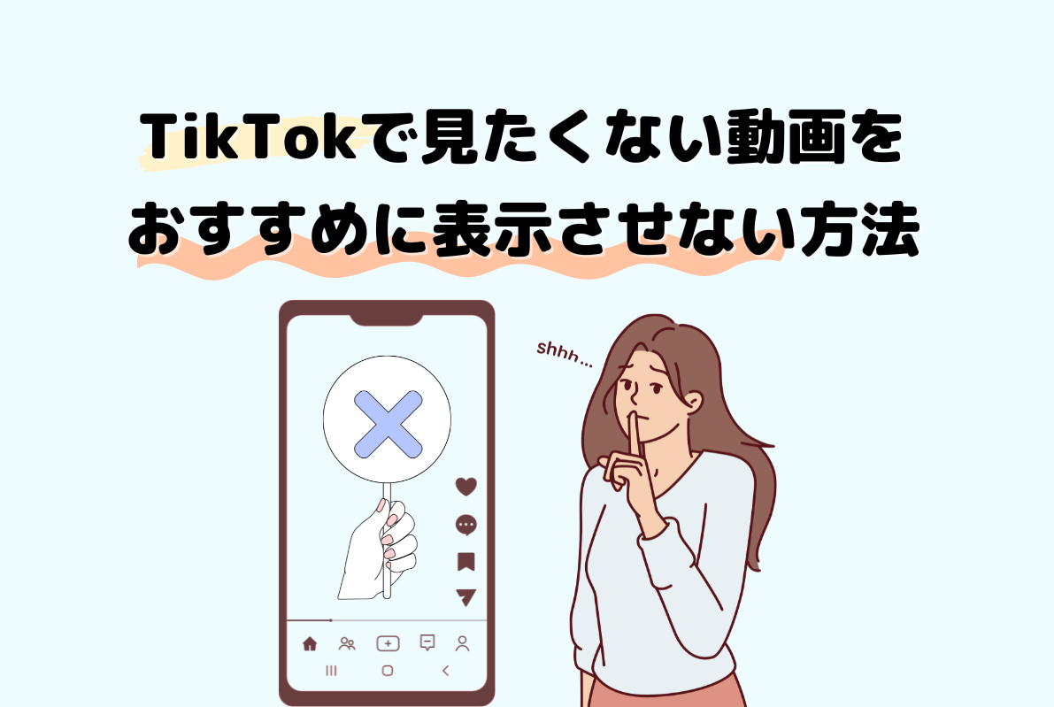TikTokで見たくない動画をおすすめに表示させない方法は?