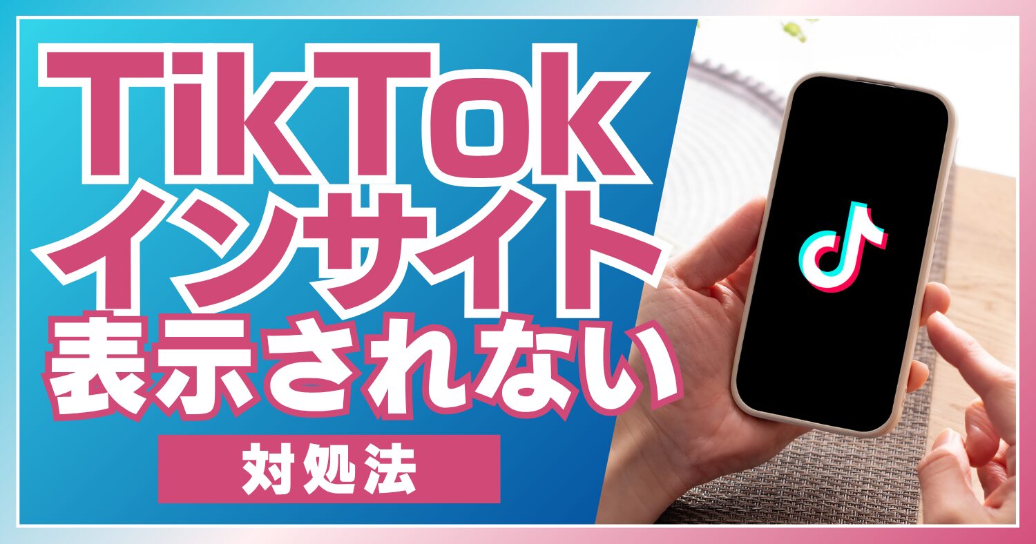 TikTokインサイトの確認方法 表示されない時の対処法