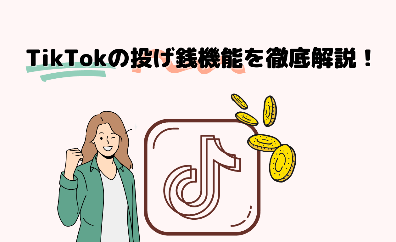 TikTokの投げ銭機能を徹底解説!ギフトの値段一覧や還元率も解説