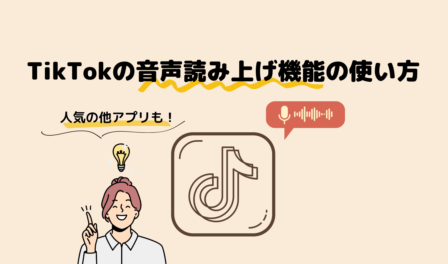 TikTokの音声読み上げ機能の使い方は?人気の他アプリも紹介