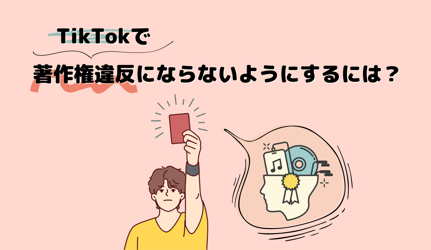 TikTokで著作権違反にならないようにするには？