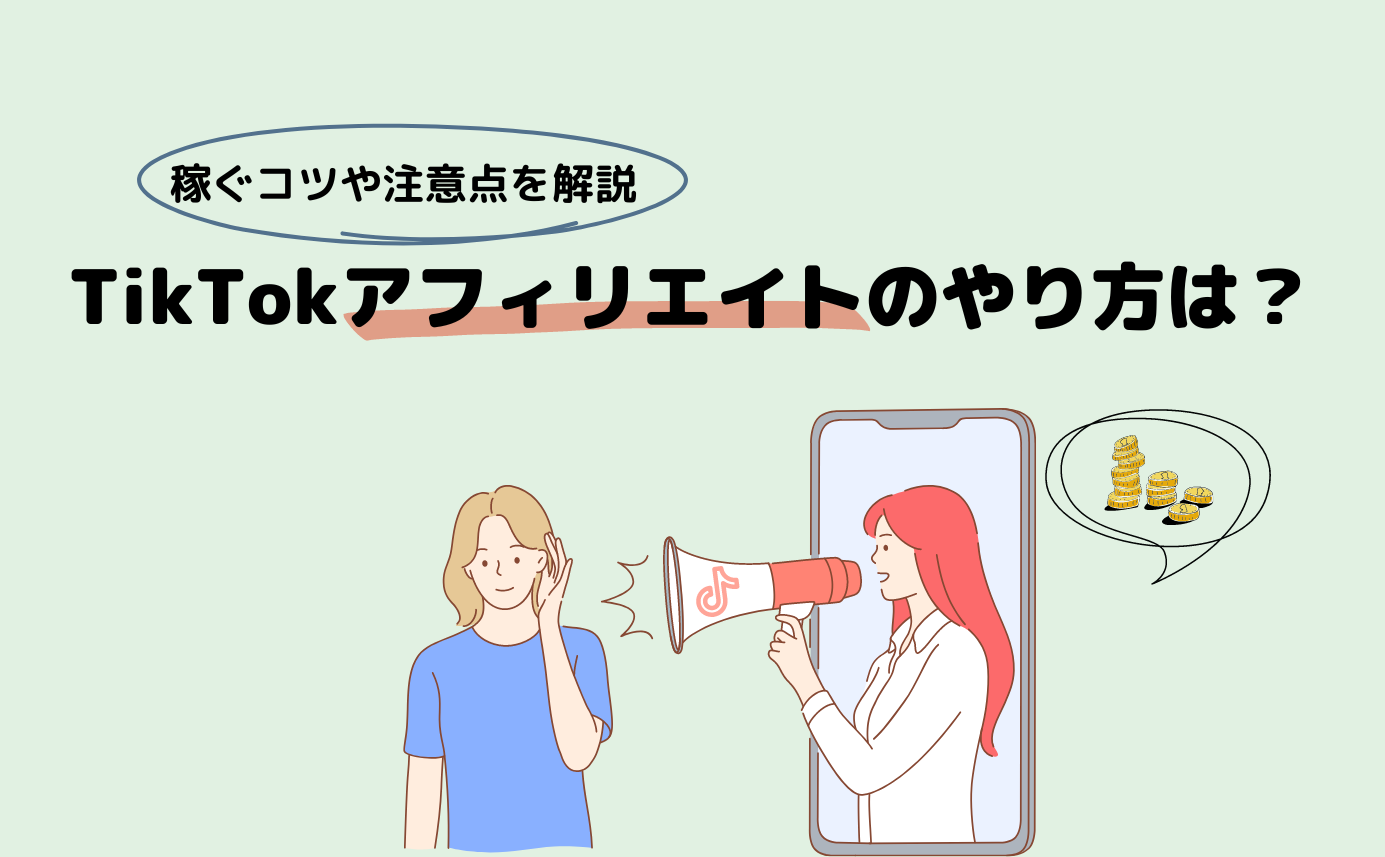 TikTokアフィリエイトのやり方は?稼ぐコツや注意点を解説