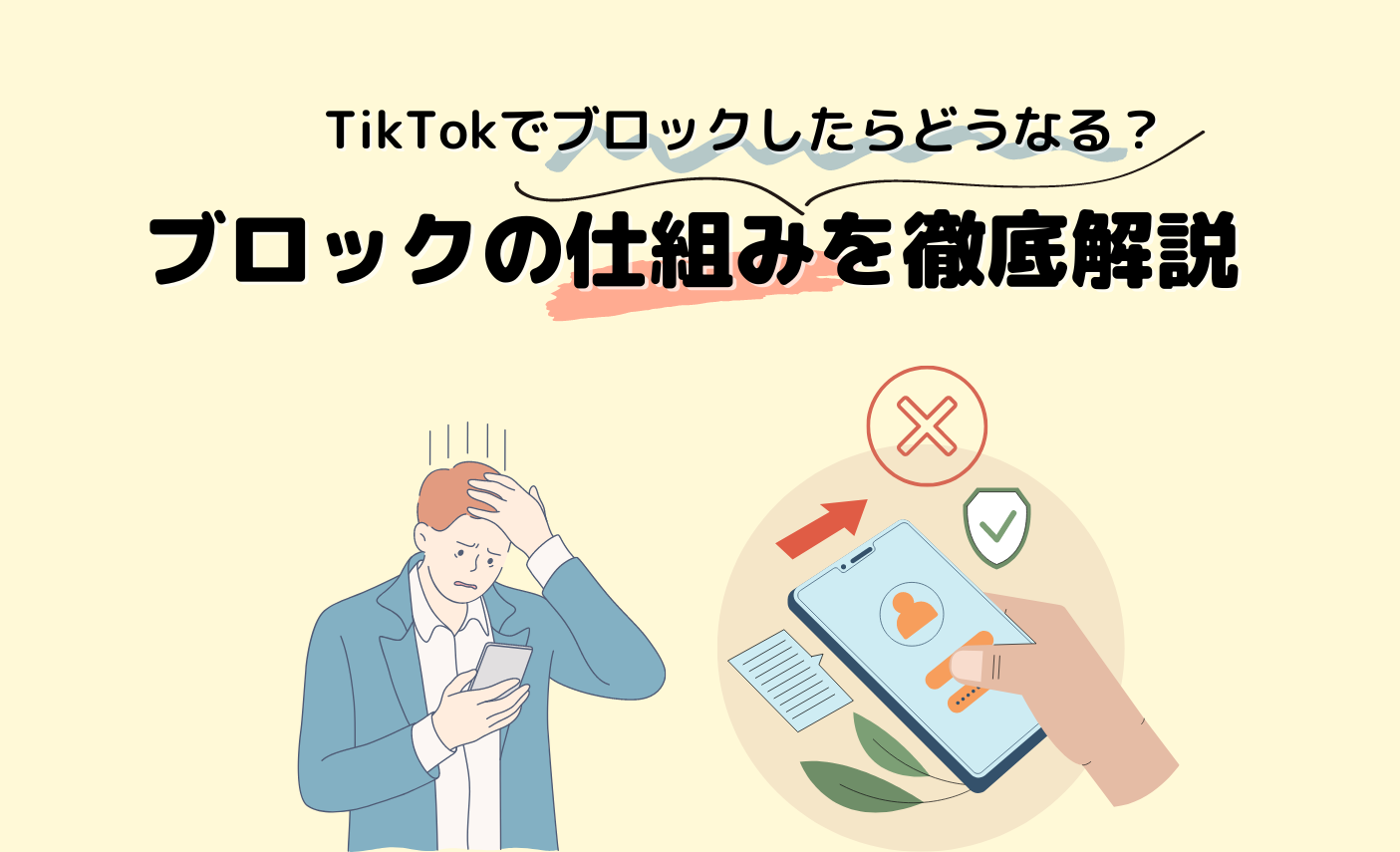 TikTokでブロックしたらどうなる?ブロックの仕組みを徹底解説