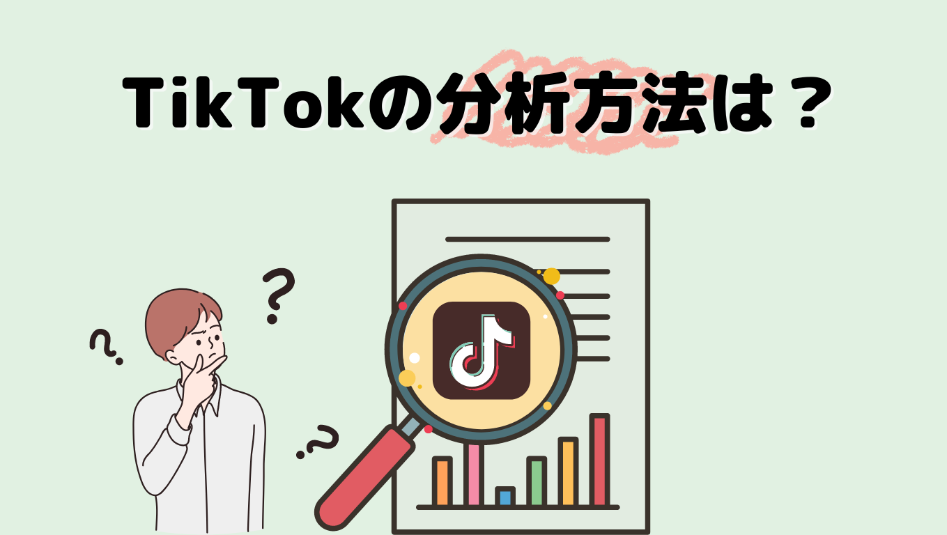 TikTokの分析方法は?バズるための重要指標とオススメ分析ツールをご紹介!