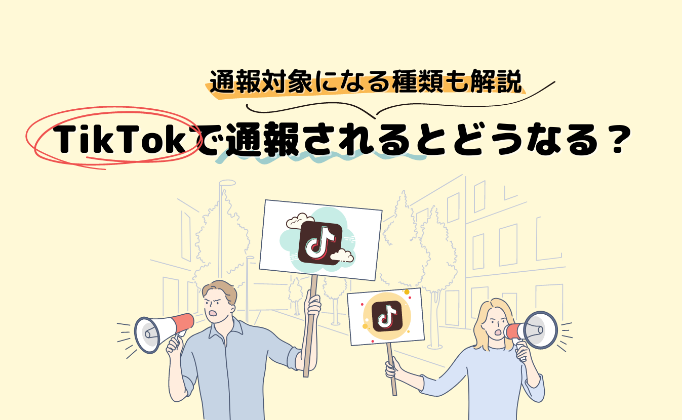 TikTokで通報されるとどうなる?通報対象になる種類も解説